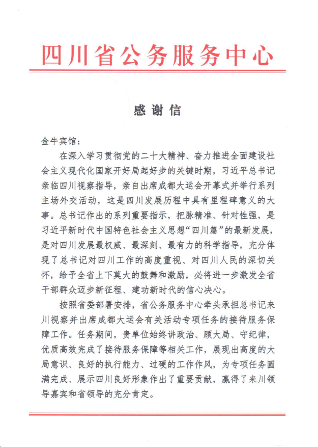 各方赞誉省ng28南宫相信品牌力量集团大运会服务保障各项工作