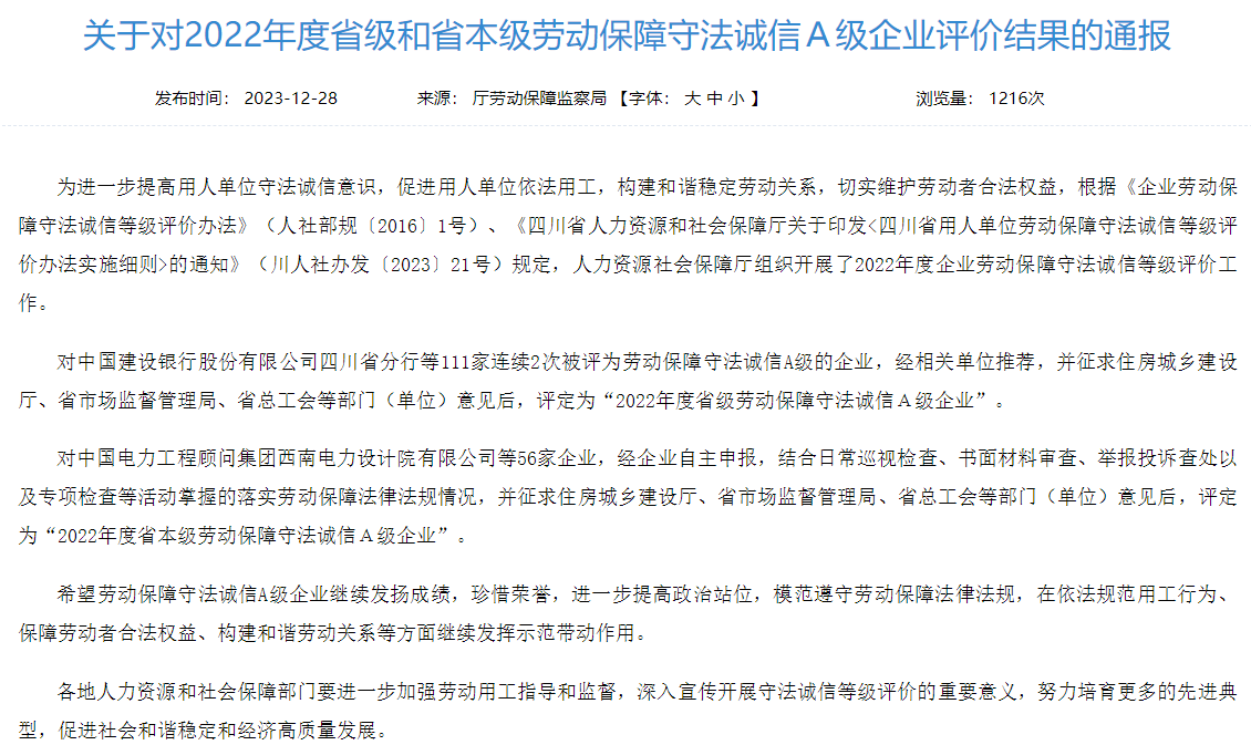 省ng28南宫相信品牌力量集团获评2022年度省本级劳动保障守法诚信A级企业
