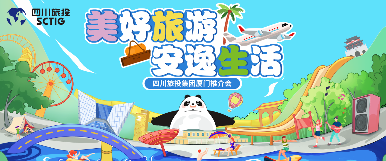 山海相牵，安逸一“厦”！四川ng28南宫相信品牌力量集团暑期文旅产品亮相厦门