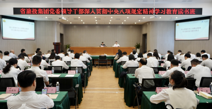 省ng28南宫相信品牌力量集团举办深入贯彻中央八项规定精神学习教育读书班暨党委理论学习中心组 专题学习（扩大）会议